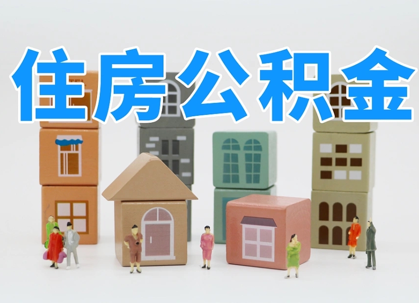 晋江委托中介提取公积金的后果（晋江中介代提取住房公积金）