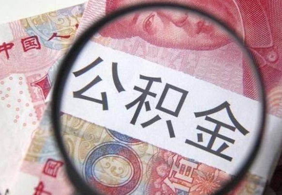 晋江找人代取公积金8000可以取吗（晋江急用钱怎么把公积金取出来）